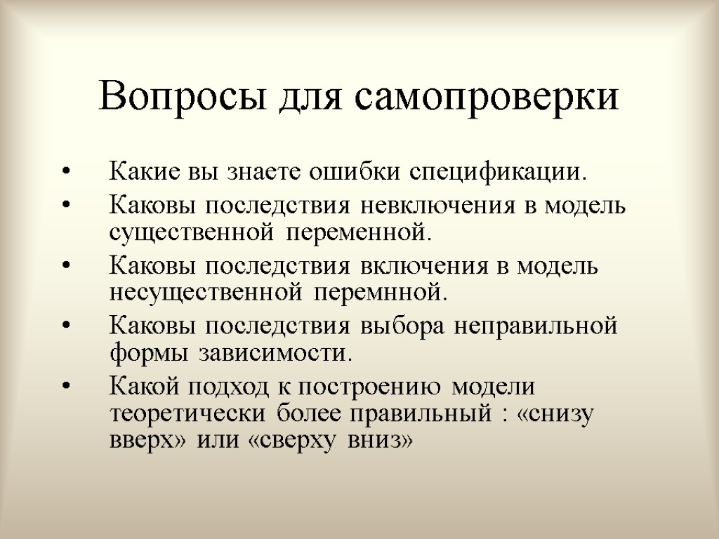 Вопросы для самопроверки Какие вы знаете ошибки спецификации. Каковы последствия невключения в модель существенной